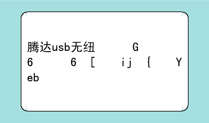 腾达usb无线网卡经常断线啊？