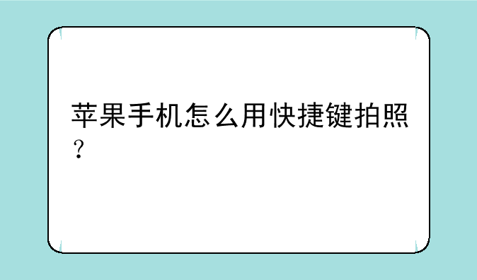苹果手机怎么用快捷键拍照？