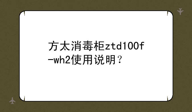 方太消毒柜ztd100f-wh2使用说明？