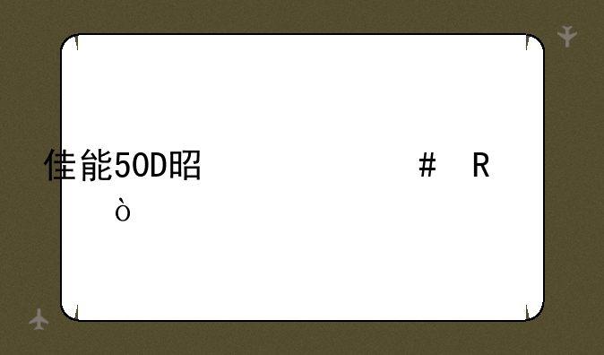 佳能50D是什么画幅？