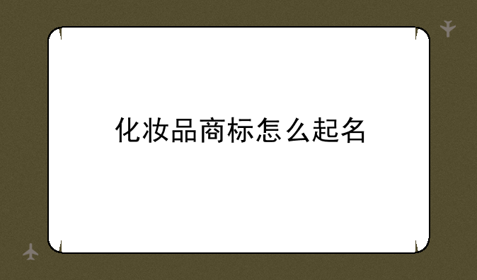 化妆品商标怎么起名