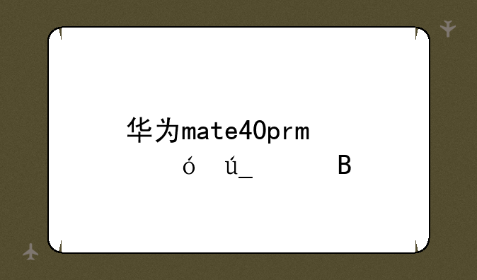 华为mate40pro值得买吗