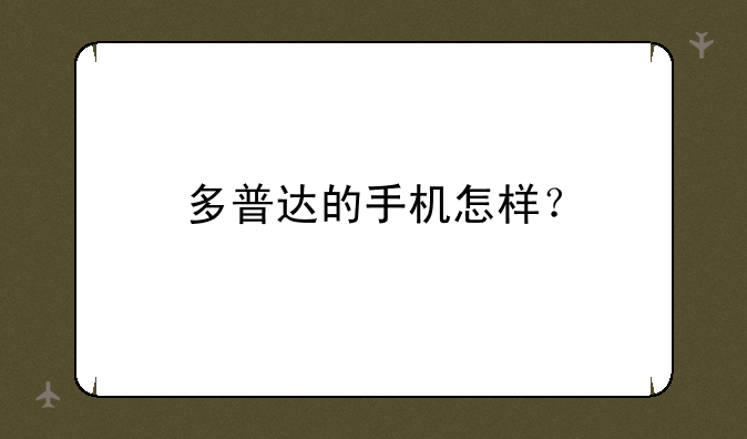 多普达的手机怎样？
