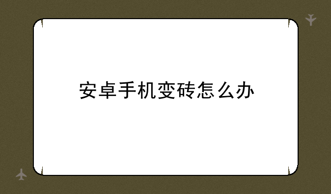 安卓手机变砖怎么办