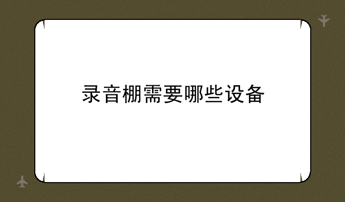 录音棚需要哪些设备