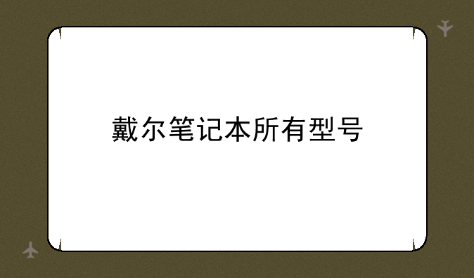 戴尔笔记本所有型号