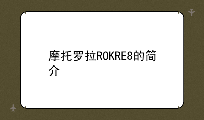 摩托罗拉ROKRE8的简介