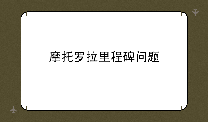 摩托罗拉里程碑问题