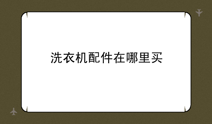洗衣机配件在哪里买