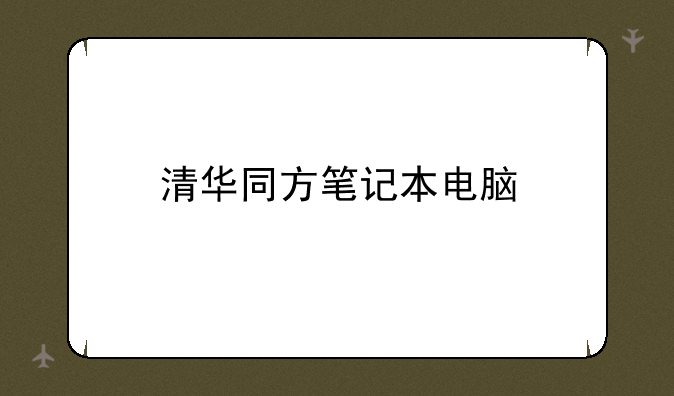 清华同方笔记本电脑