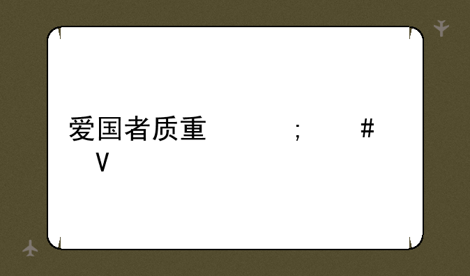 爱国者质量怎么样啊