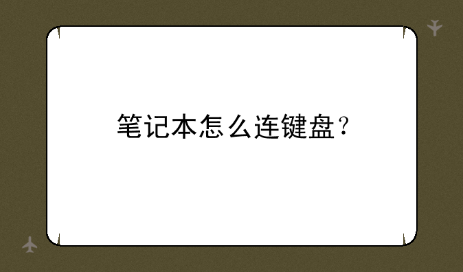 笔记本怎么连键盘？