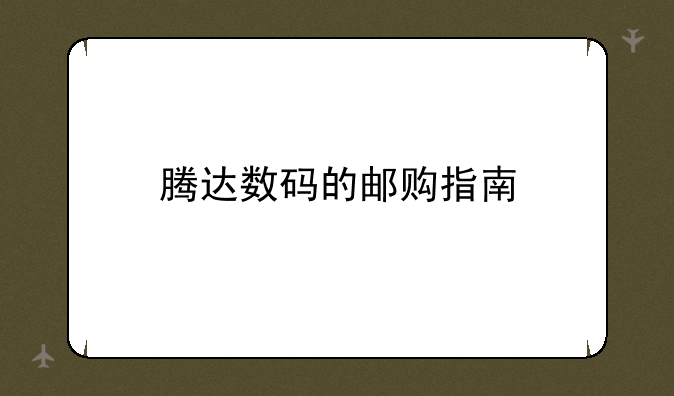 腾达数码的邮购指南