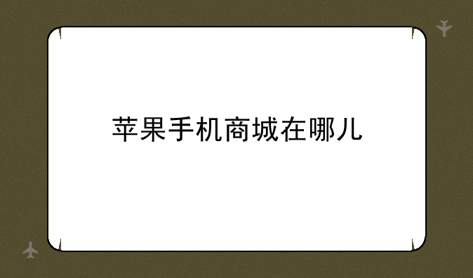 苹果手机商城在哪儿