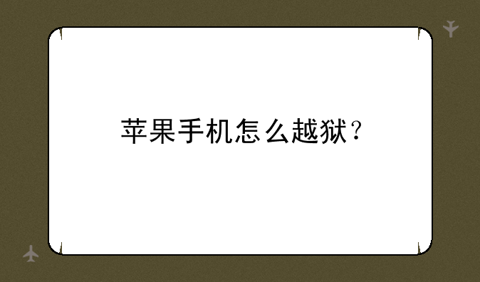 苹果手机怎么越狱？
