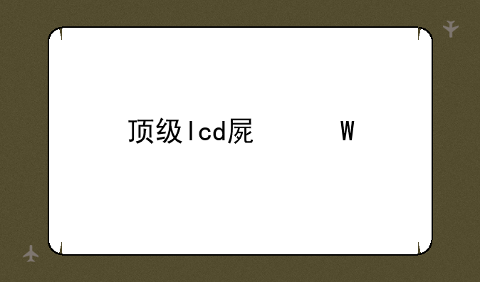 顶级lcd屏幕手机排行
