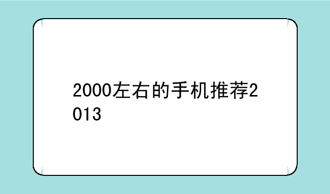 2000左右的手机推荐2013