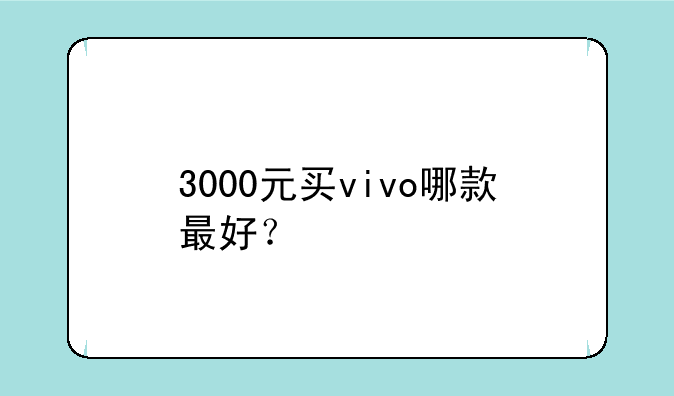 3000元买vivo哪款最好？