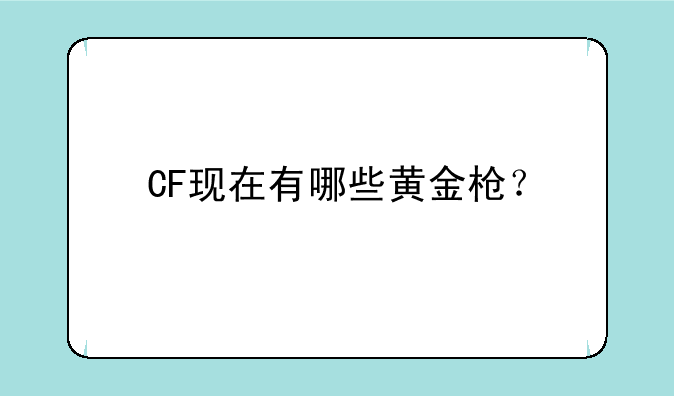 CF现在有哪些黄金枪？
