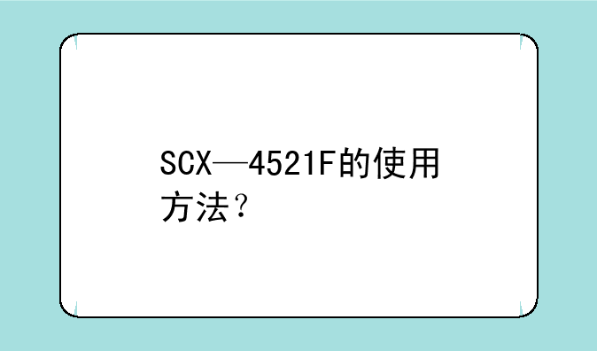 SCX—4521F的使用方法？