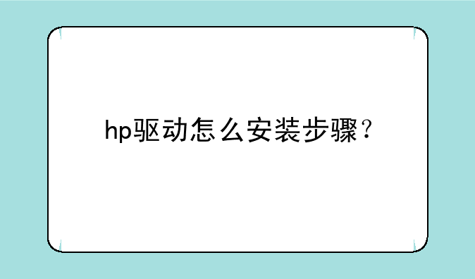 hp驱动怎么安装步骤？
