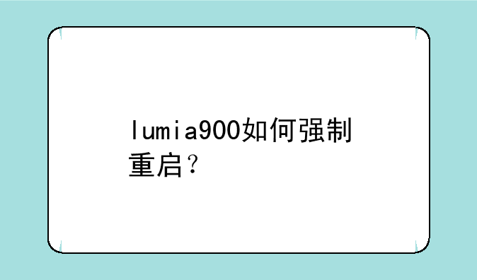 lumia900如何强制重启？