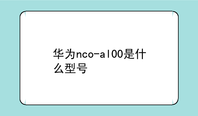 华为nco-al00是什么型号