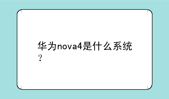华为nova4是什么系统？