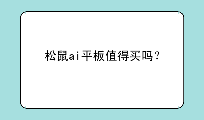 松鼠ai平板值得买吗？