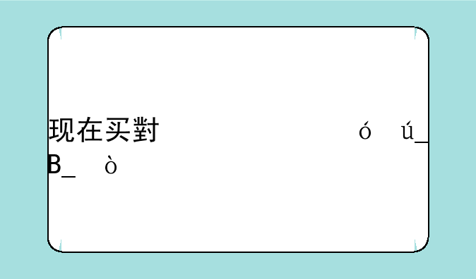 现在买小米5c值得吗？