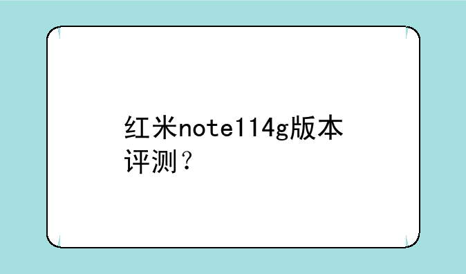 红米note114g版本评测？