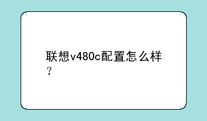 联想v480c配置怎么样？
