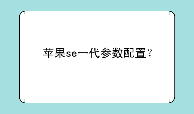 苹果se一代参数配置？