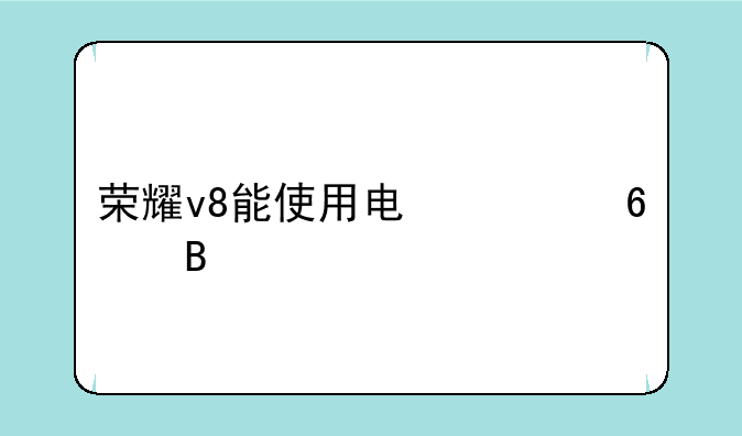 荣耀v8能使用电信卡吗