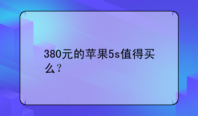 380元的苹果5s值得买么？