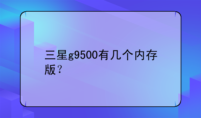 三星g9500有几个内存版？