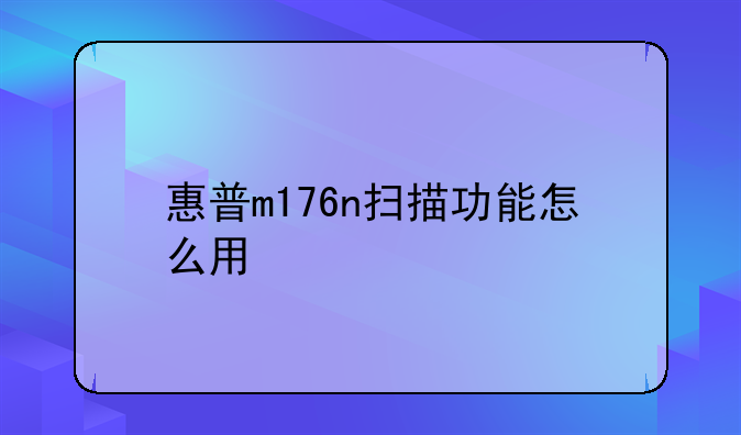 惠普m176n扫描功能怎么用