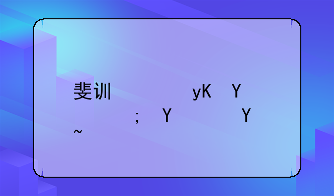 斐讯路由器K1能赚钱吗？