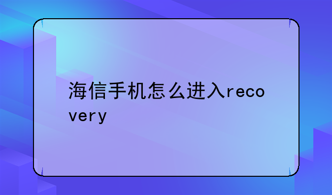 海信手机怎么进入recovery