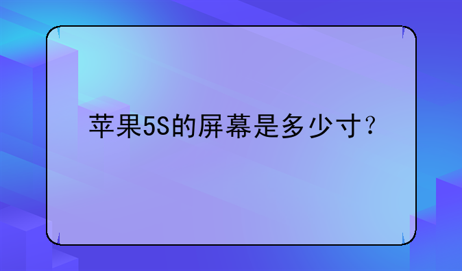 苹果5S的屏幕是多少寸？