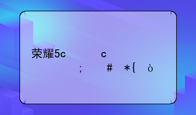 荣耀5c忘记密码怎么办？