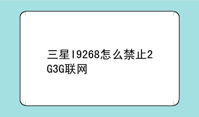 三星I9268怎么禁止2G3G联网