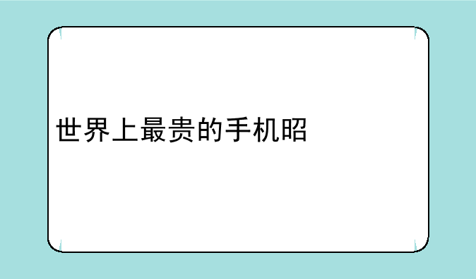 世界上最贵的手机是什么