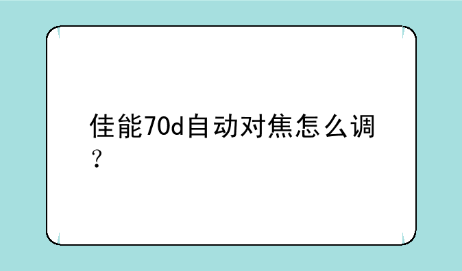 佳能70d自动对焦怎么调？