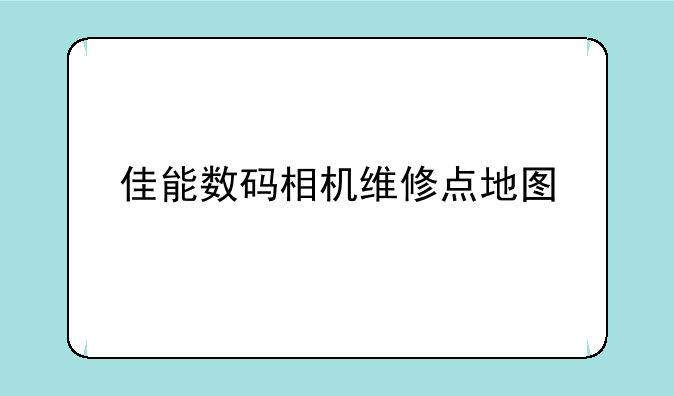 佳能数码相机维修点地图