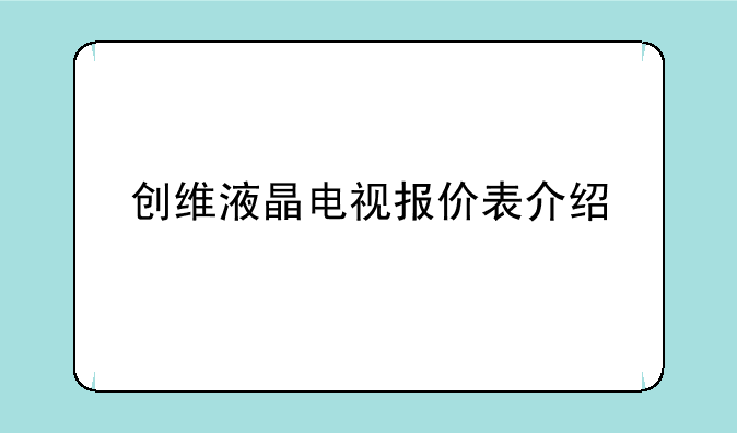 创维液晶电视报价表介绍