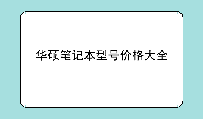 华硕笔记本型号价格大全
