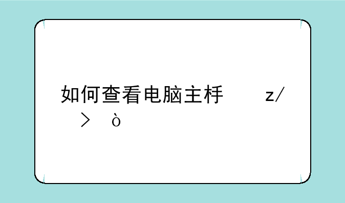 如何查看电脑主板型号？