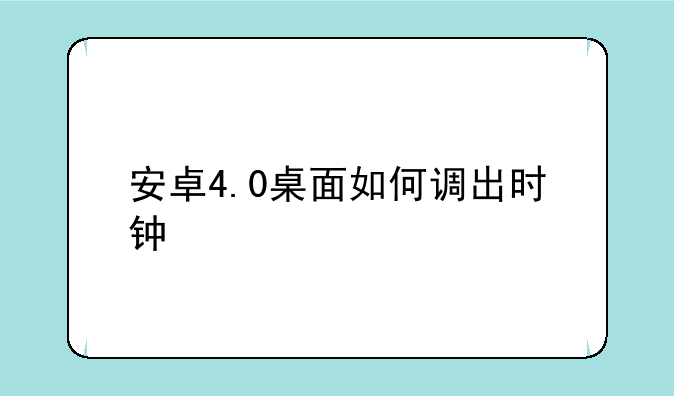 安卓4.0桌面如何调出时钟