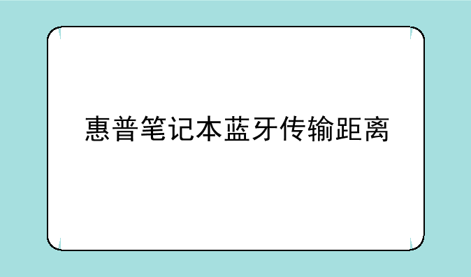 惠普笔记本蓝牙传输距离